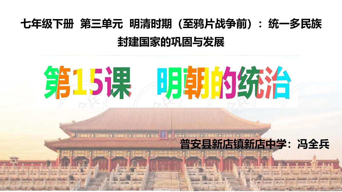 初中  历史  人教版（2024）  七年级下册（2024） 第15课 明朝的统治 课件第2页