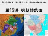 初中  歷史  人教版（2024）  七年級下冊（2024） 第15課 明朝的統(tǒng)治 課件