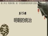 初中  歷史  人教版（2024）  七年級下冊（2024） 第15課 明朝的統(tǒng)治 課件