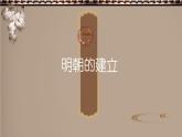 初中  歷史  人教版（2024）  七年級下冊（2024） 第15課 明朝的統(tǒng)治 課件