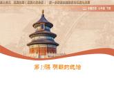 初中  歷史  人教版（2024）  七年級下冊（2024） 第15課 明朝的統(tǒng)治 課件