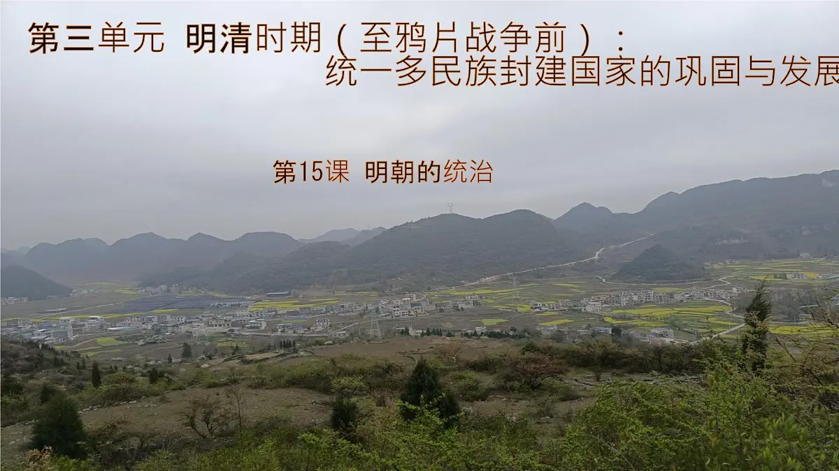 初中 历史 人教版（2024） 七年级下册（2024） 第15课 明朝的统治 课件第2页