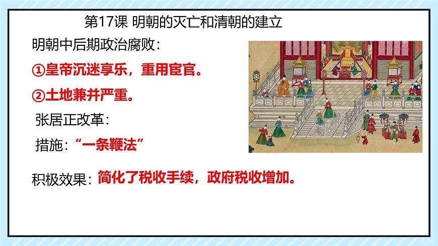 初中  历史  人教版（2024）  七年级下册（2024） 第15课 明朝的统治 复习课件第8页