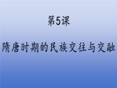 人教版（2024）·初中歷史·七年級下冊·第5課 隋唐時期的民族交往與交融課件PPT