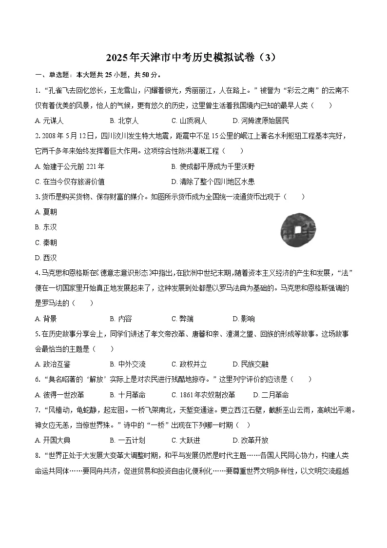 2025年天津市中考历史模拟试卷（3）【含答案】第1页
