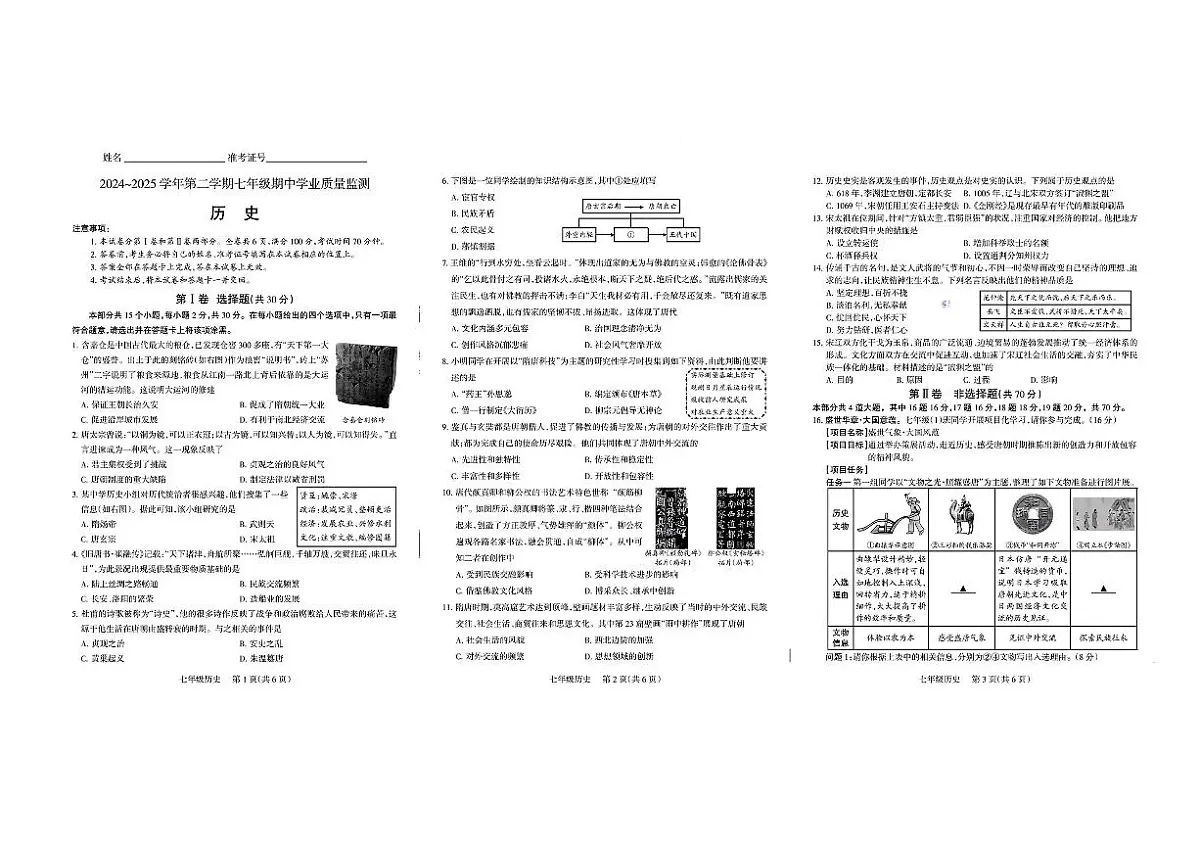 山西省运城市盐湖区部分学校2024-2025学年第二学期七年级期中学业质量监测历史试卷第1页