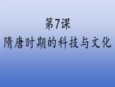 人教版（2024）·初中歷史·七年級下冊·第7課 隋唐時期的科技與文化 課件（內(nèi)含視頻）