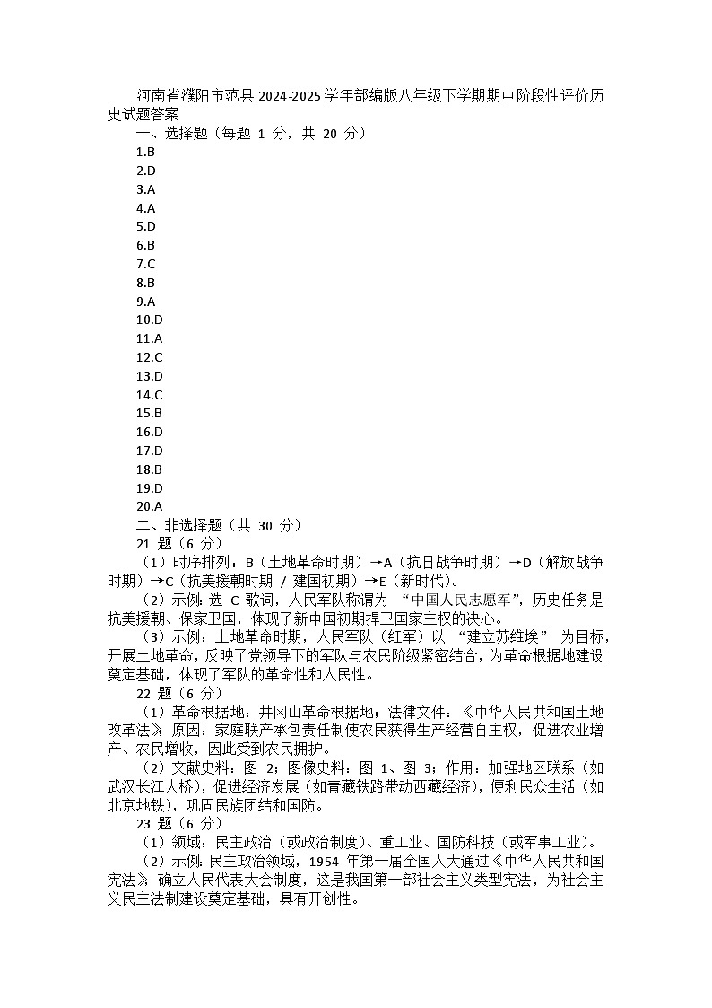 河南省濮阳市范县2024-2025学年部编版八年级下学期期中阶段性评价历史试题答案第1页