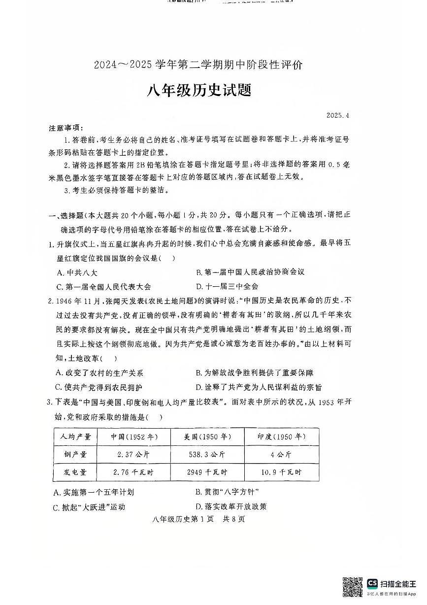 河南省濮阳市范县2024-2025学年部编版八年级下学期期中阶段性评价历史试题第1页