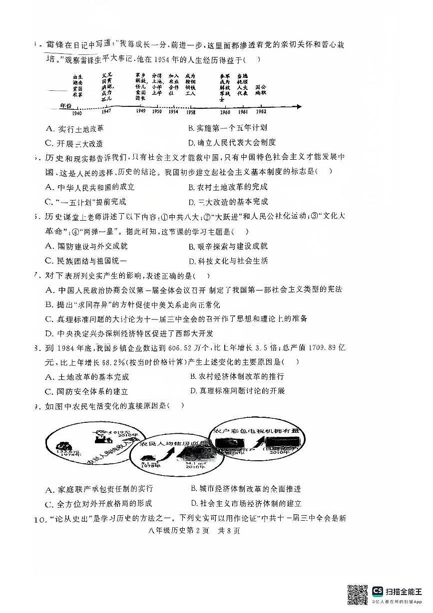 河南省濮阳市范县2024-2025学年部编版八年级下学期期中阶段性评价历史试题第2页