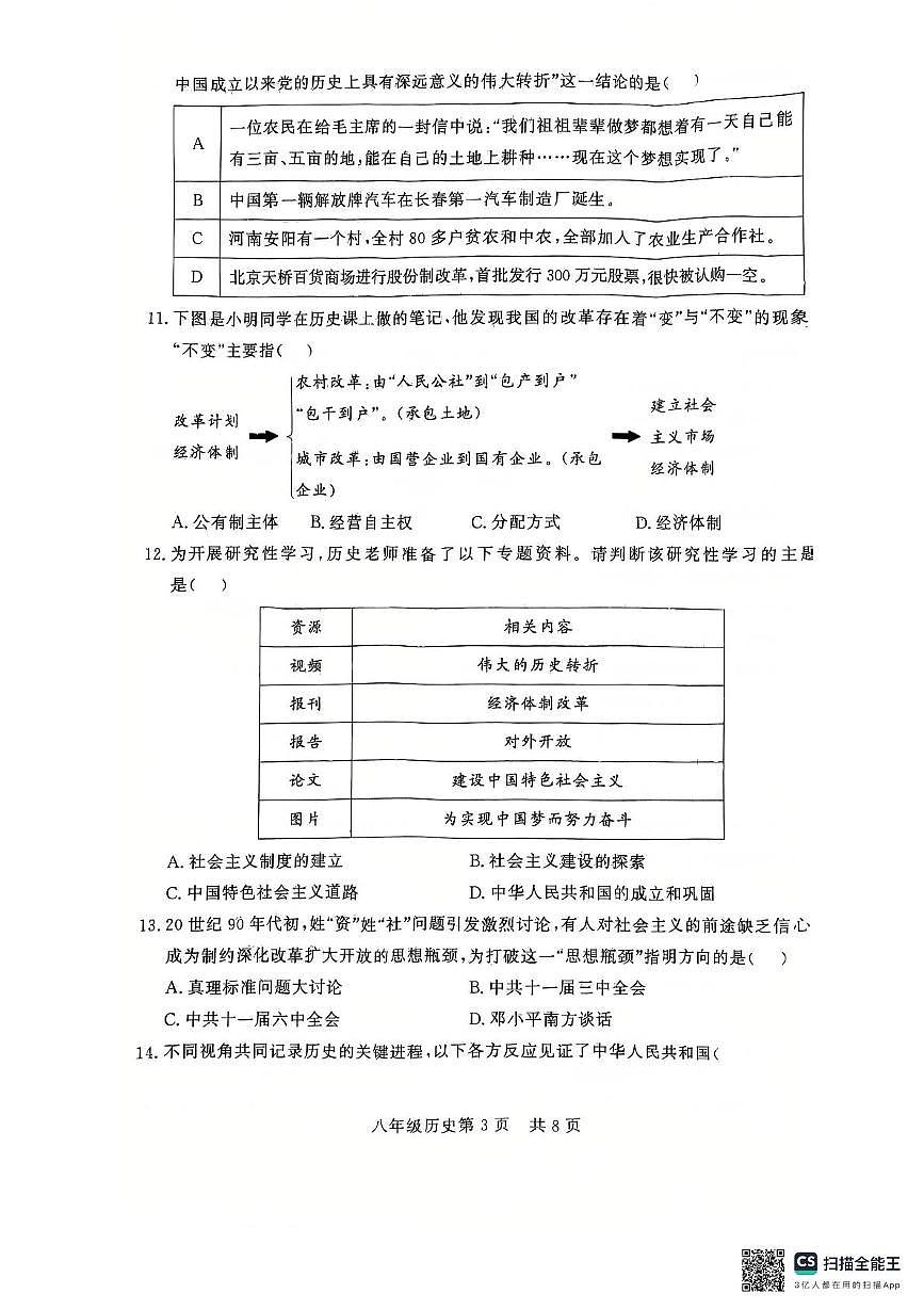 河南省濮阳市范县2024-2025学年部编版八年级下学期期中阶段性评价历史试题第3页