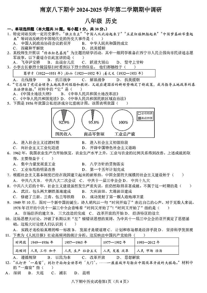 江苏省南京市部分学校2024-2025学年八年级下学期期中历史试卷第1页