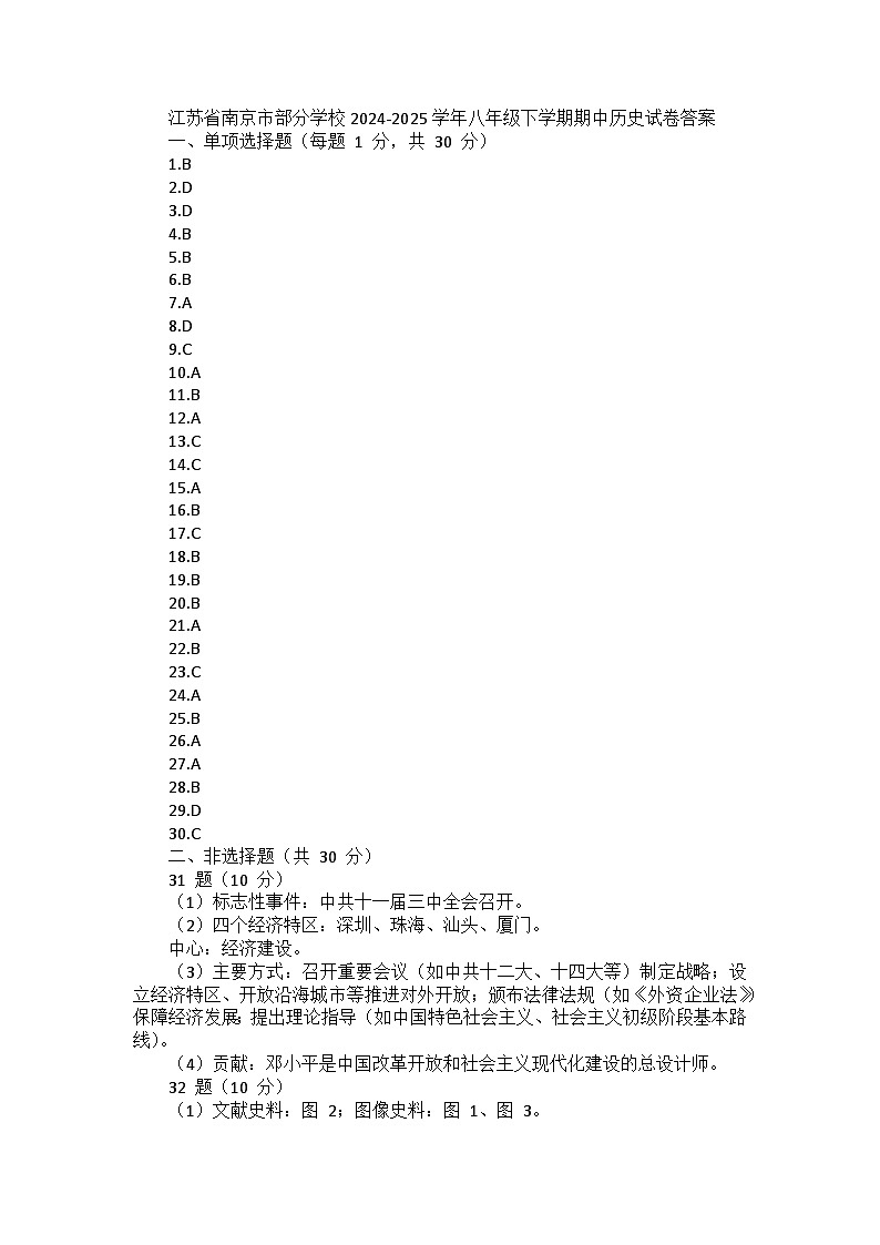 江苏省南京市部分学校2024-2025学年八年级下学期期中历史试卷答案第1页