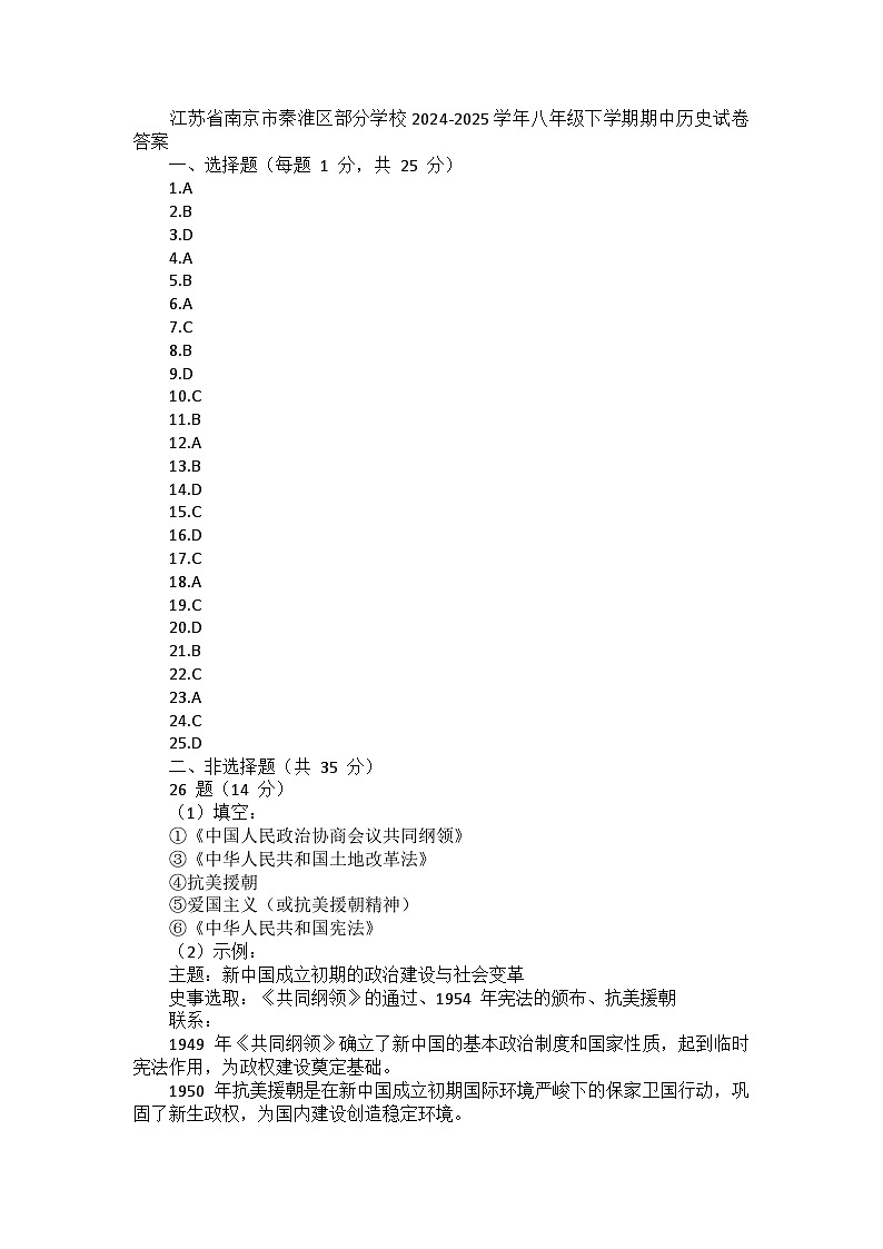 江苏省南京市秦淮区部分学校2024-2025学年八年级下学期期中历史试卷答案第1页