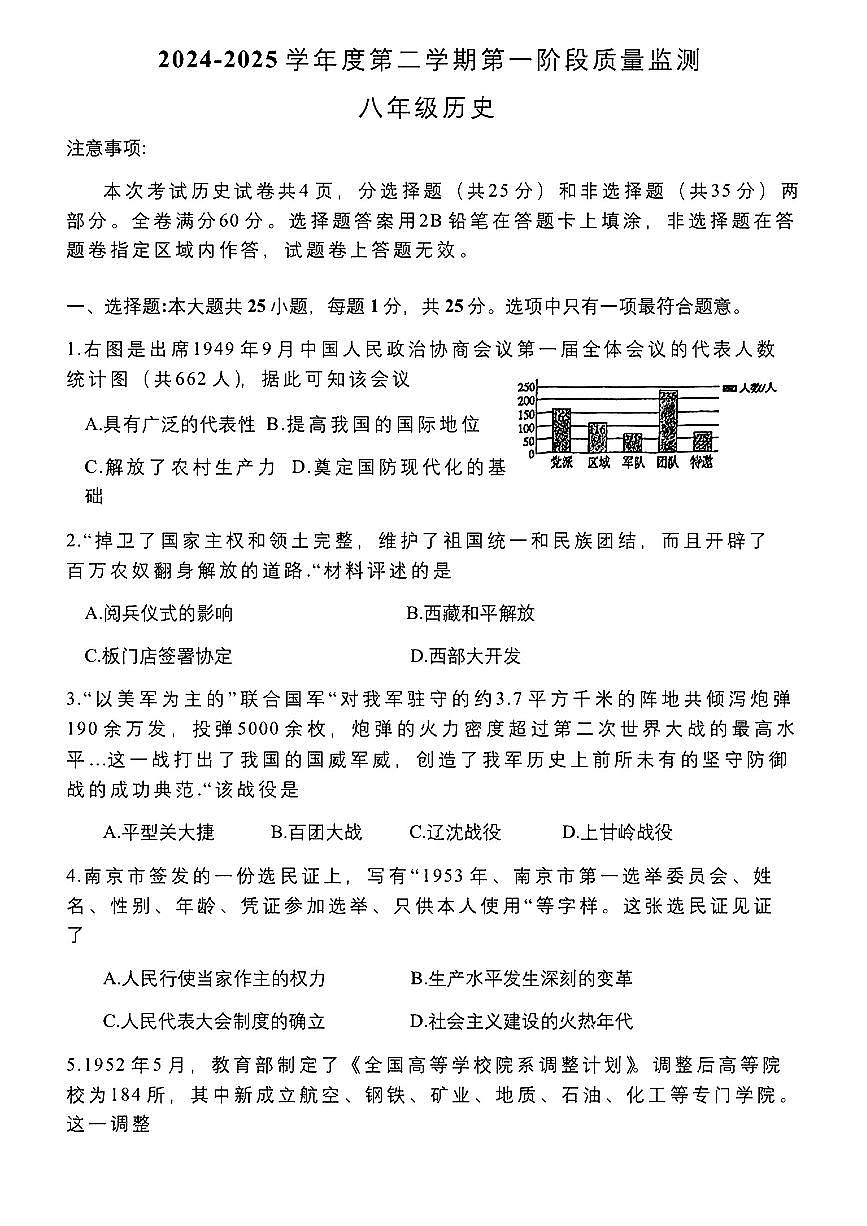 江苏省南京市秦淮区部分学校2024-2025学年八年级下学期期中历史试卷第1页