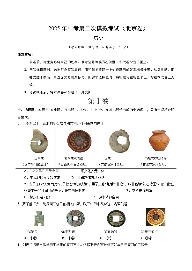 2025年中考第二次模拟考试卷：历史（北京卷）（考试版）第1页