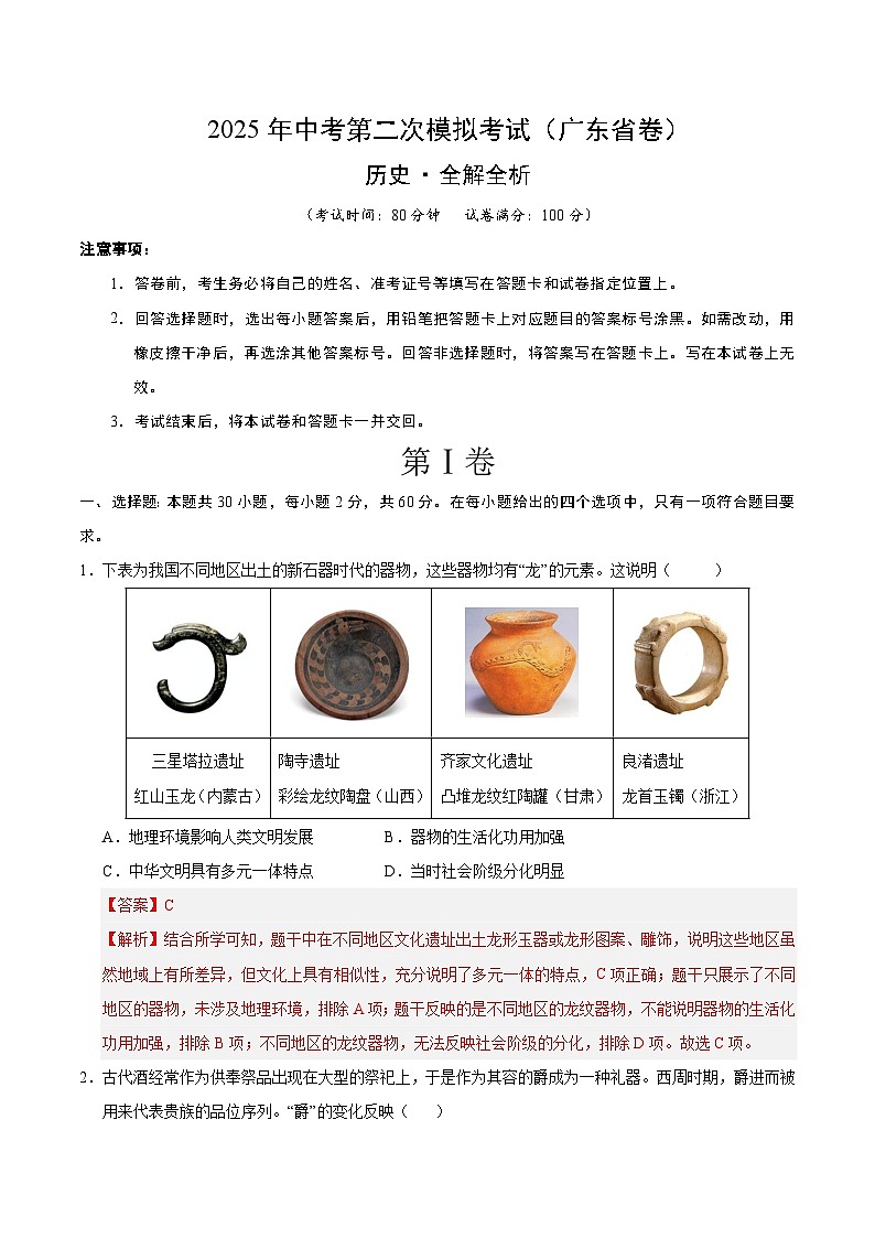 2025年中考第二次模拟考试卷：历史（广东省卷）（解析版）第1页
