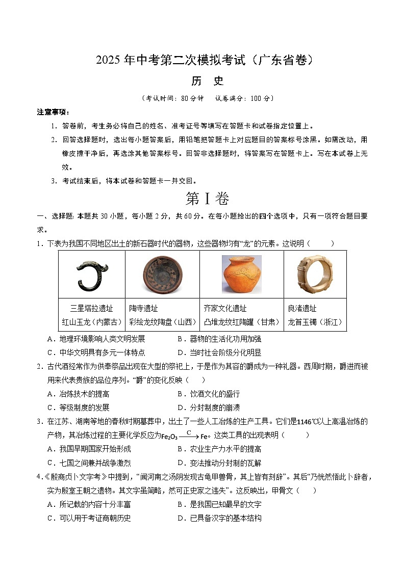 2025年中考第二次模拟考试卷：历史（广东省卷）（考试版）第1页