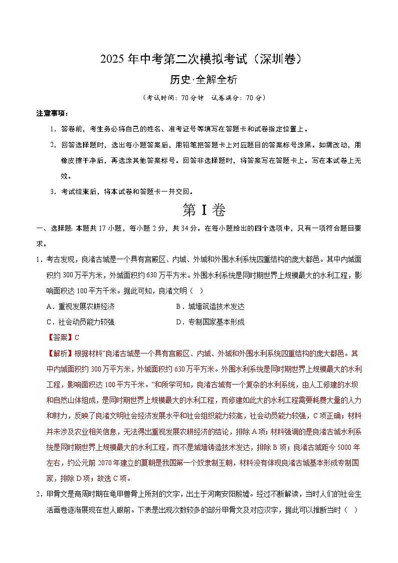 2025年中考第二次模拟考试卷：历史（深圳卷）（解析版）第1页