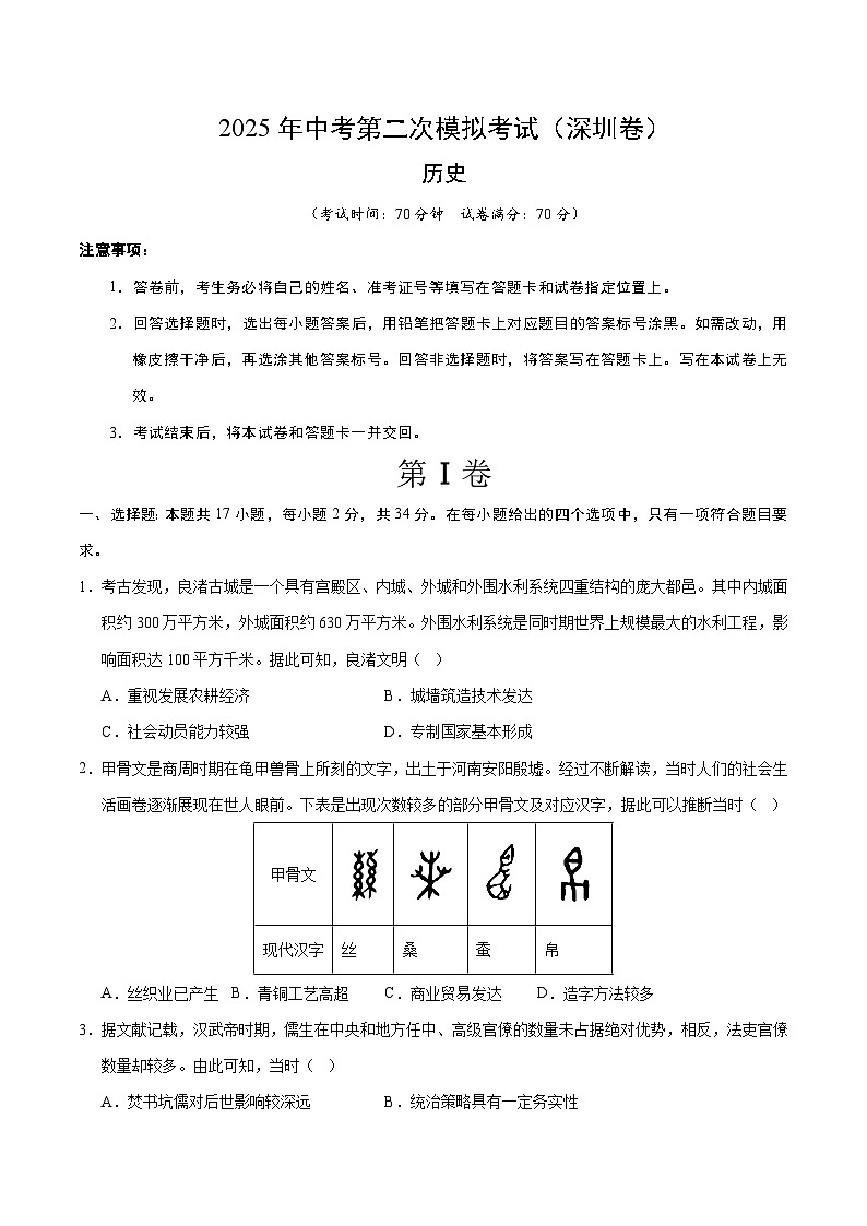 2025年中考第二次模拟考试卷：历史（深圳卷）（考试版）第1页