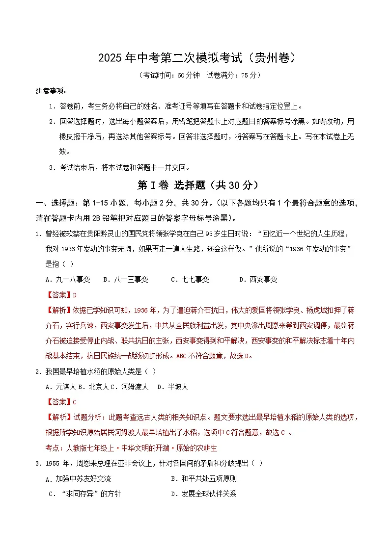 2025年中考第二次模拟考试卷：历史（贵州卷）（解析版）第1页