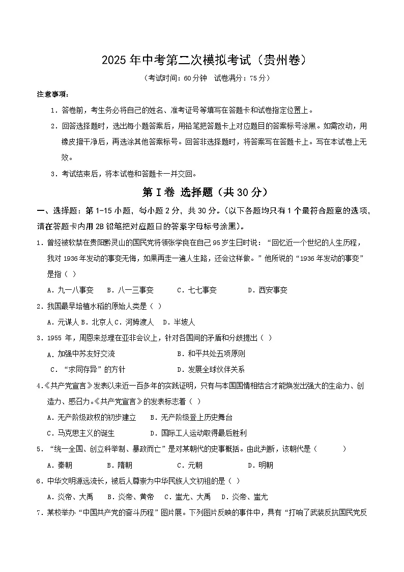 2025年中考第二次模拟考试卷：历史（贵州卷）（考试版）第1页