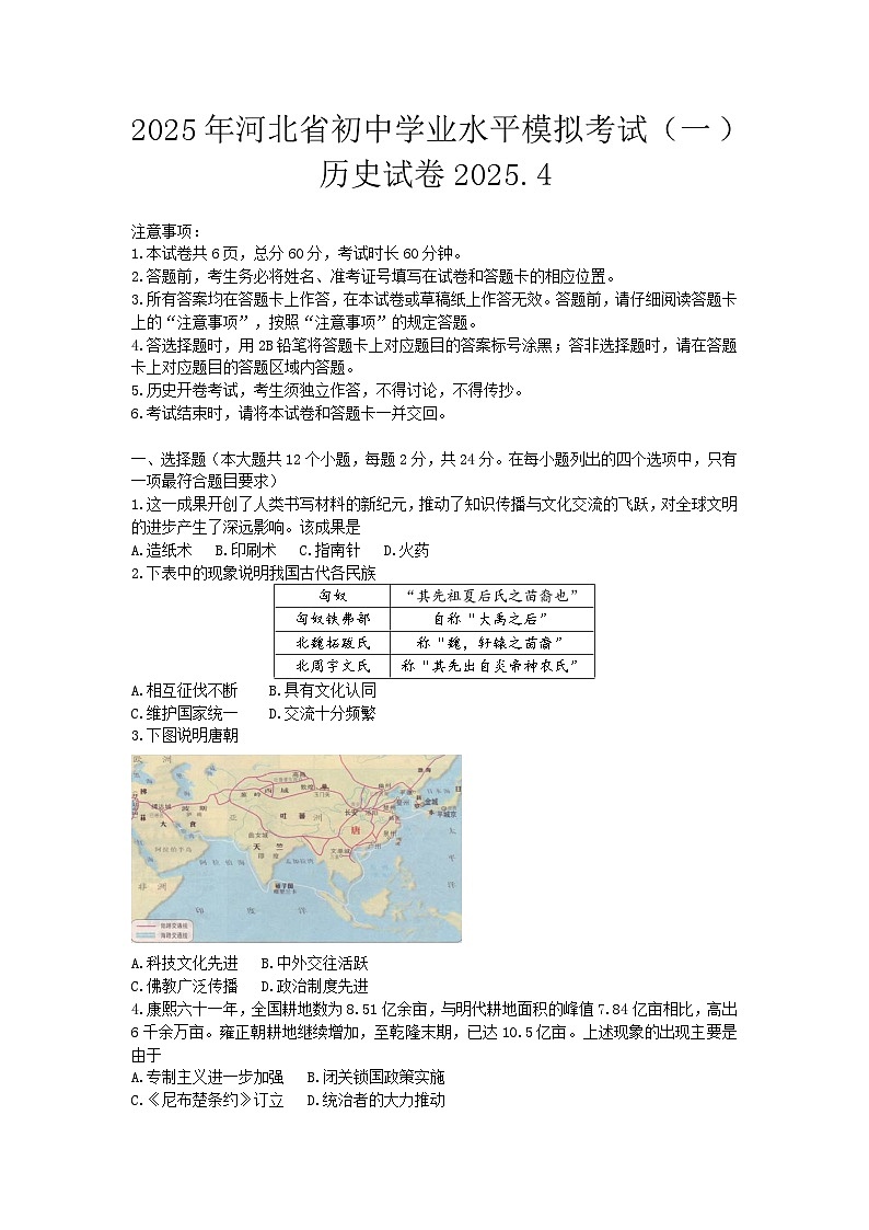 2025年河北省中考一模历史试题（含答案解析）第1页