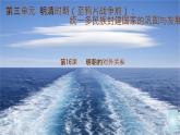 初中  歷史  人教版（2024）  七年級(jí)下冊(cè)（2024）第16課 明朝的對(duì)外關(guān)系 課件