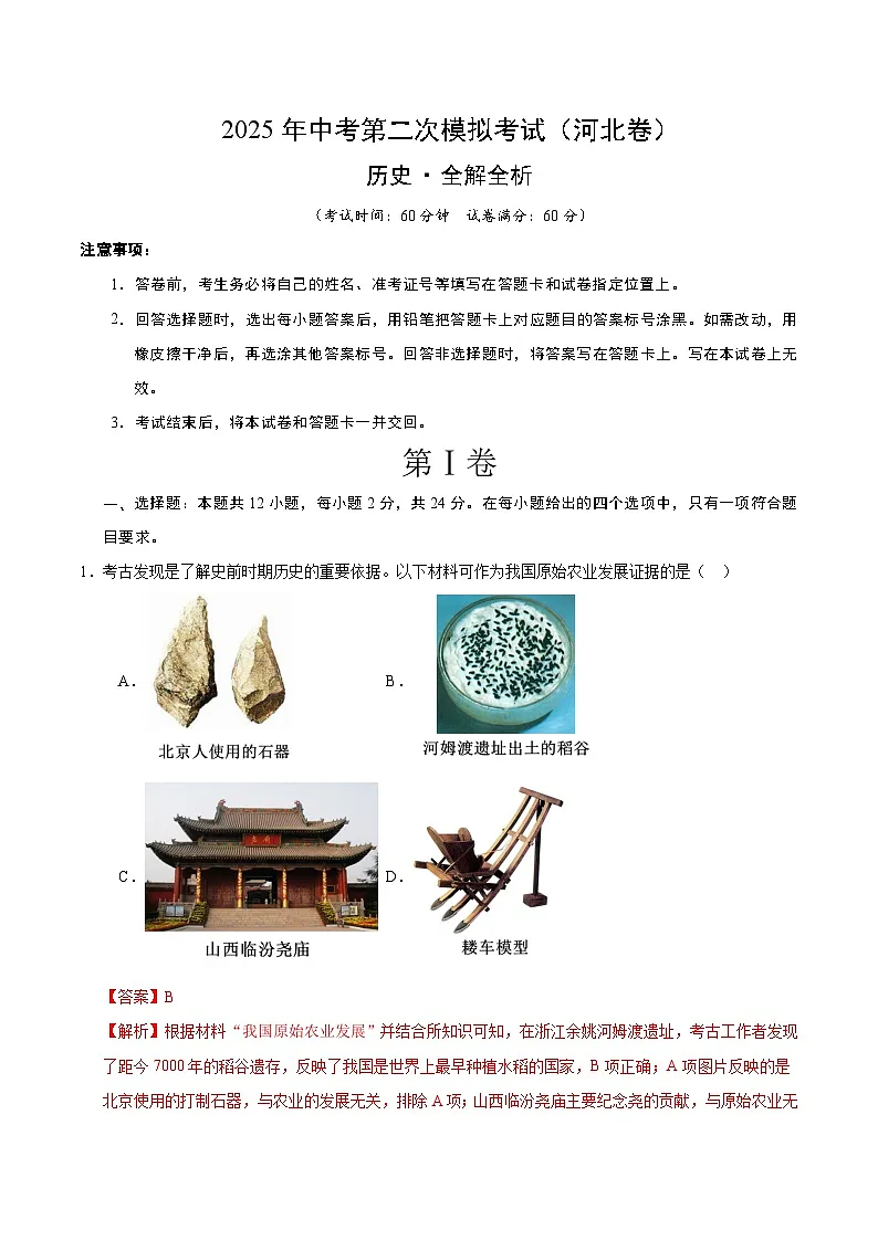 2025年中考第二次模拟考试卷：历史（河北卷）（解析版）第1页