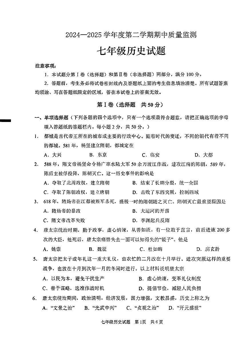 山东省济南市市中区2024-2025学年七年级下历史期中试卷第1页