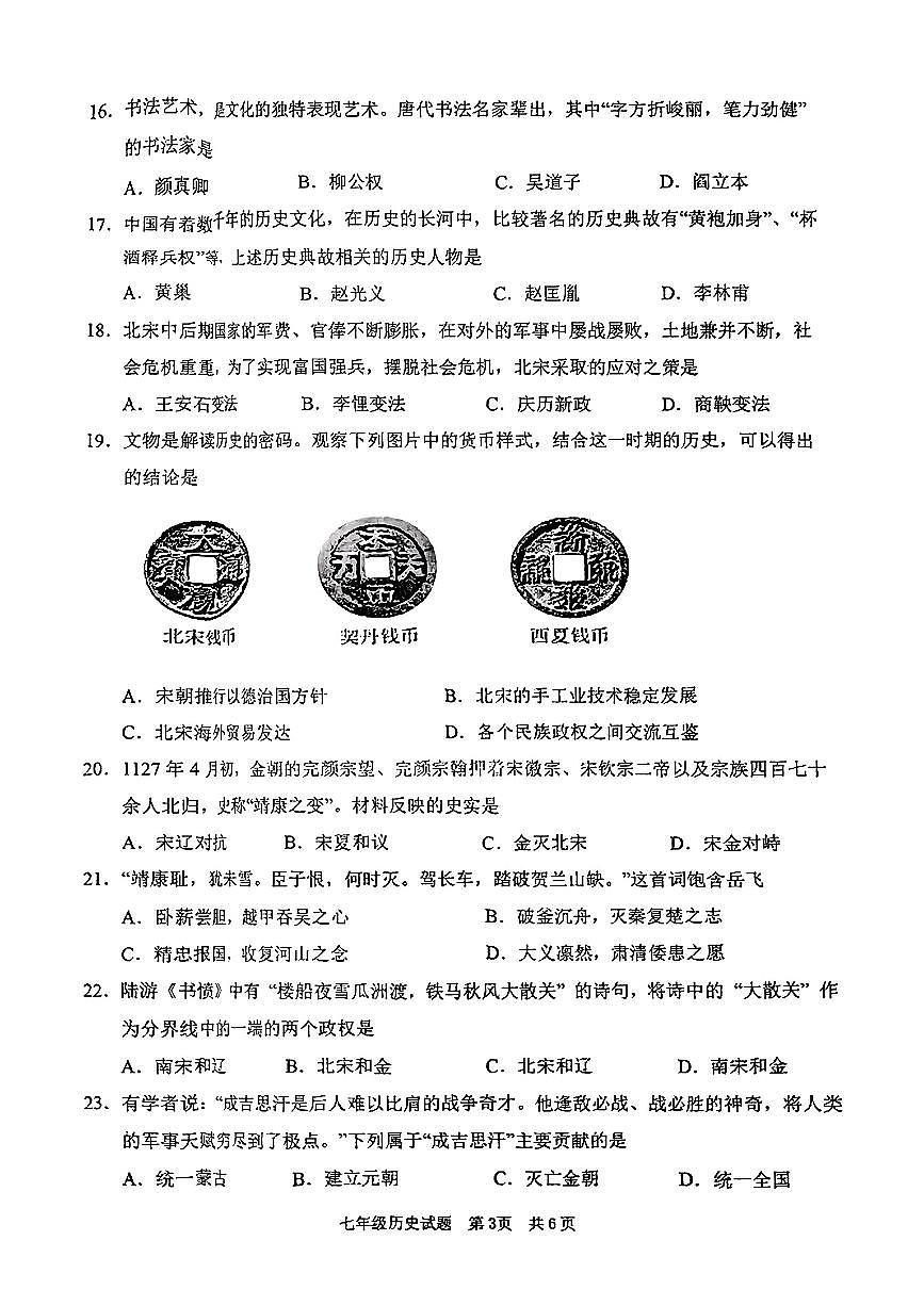 山东省济南市市中区2024-2025学年七年级下历史期中试卷第3页