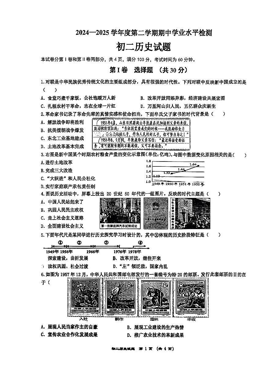 山东省淄博市张店区部分学校2024-2025学年八年级下历史期中试卷第1页
