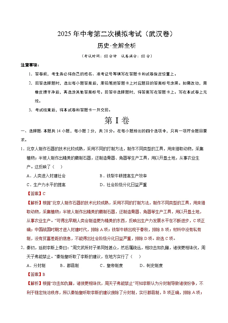 2025年中考第二次模拟考试卷：历史（武汉卷）（解析版）第1页
