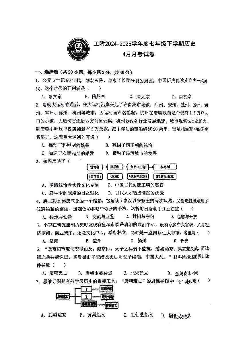 2025年哈尔滨工业大学附属中学七年级（下）4月月考历史试卷及答案第1页