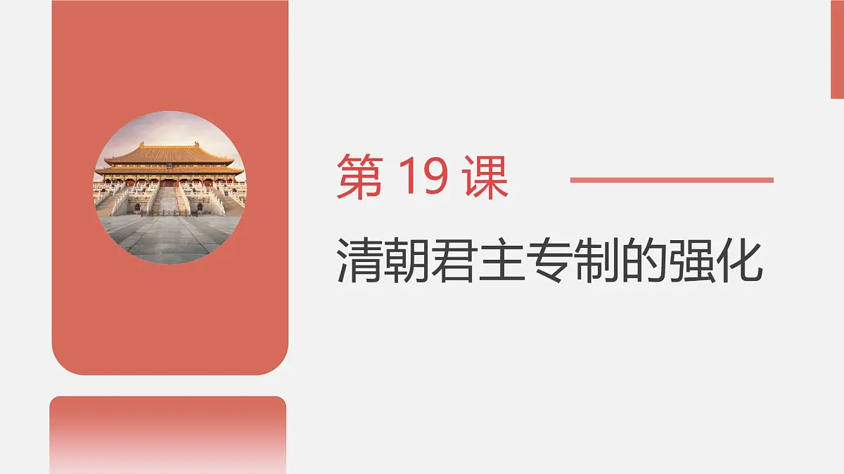 3.19 清朝君主专制的强化 课件 2025学年统编版七年级历史下册第3页