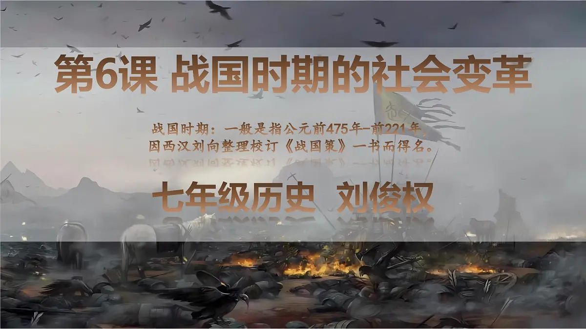 2.6 战国时期的社会变革 课件 2025--2026学年部编版七年级历史上学期第1页