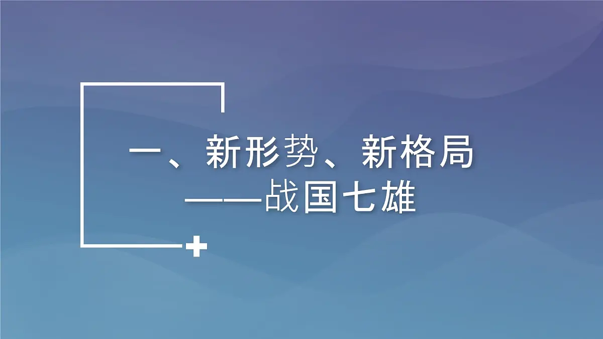 2.6 战国时期的社会变革 课件 2025--2026学年部编版七年级历史上学期第3页