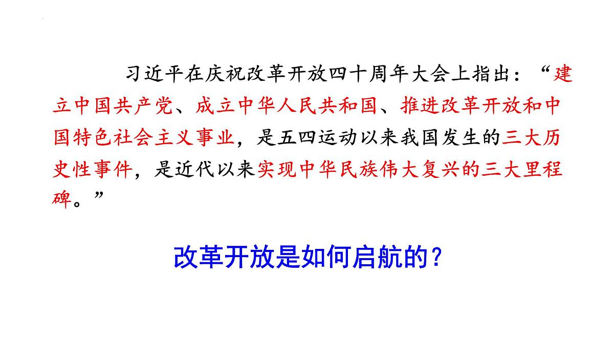 3.7 伟大的历史转折 课件 2025学年统编版八年级历史下册第2页