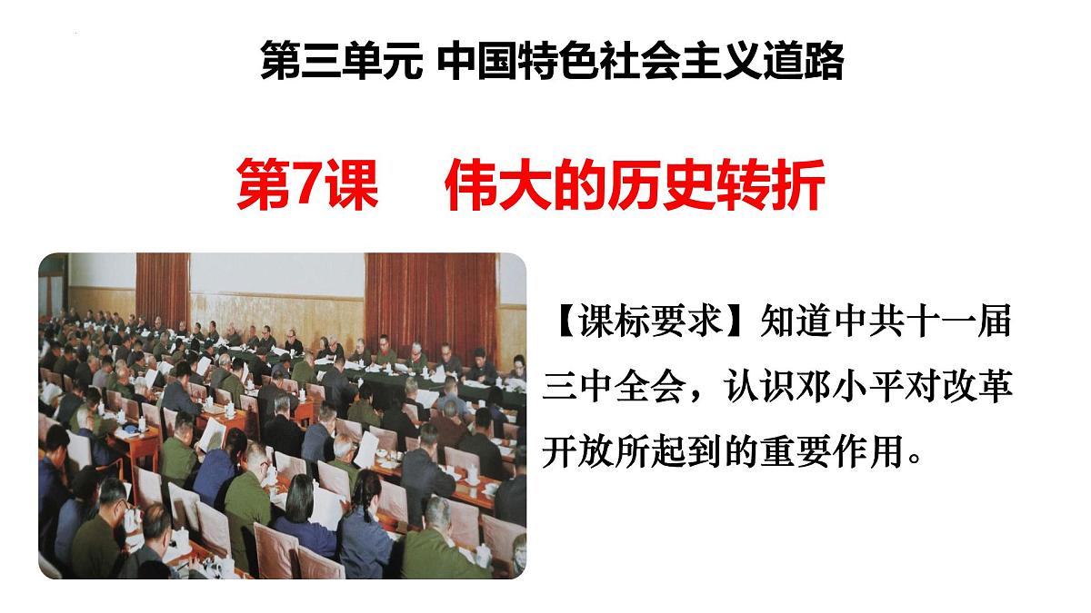 3.7 伟大的历史转折 课件 2025学年统编版八年级历史下册第3页