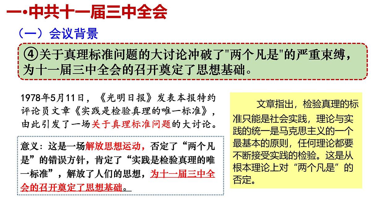 3.7 伟大的历史转折 课件 2025学年统编版八年级历史下册第8页
