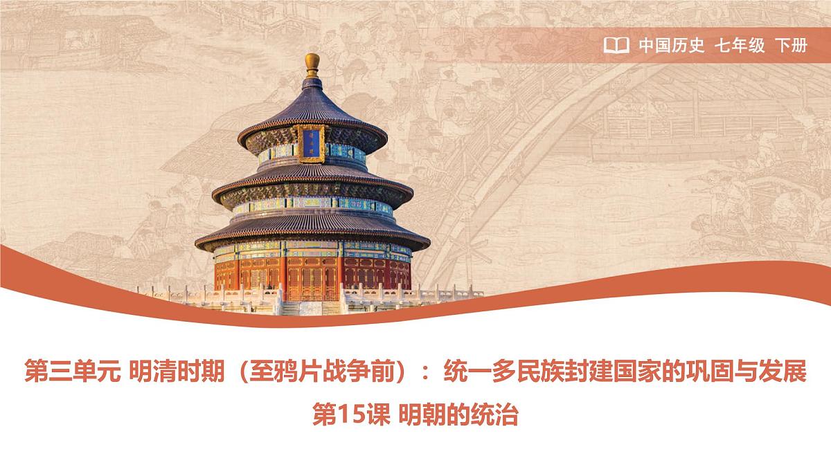3.15 明朝的统治 课件 2025学年部编版七年级历史下学期第1页