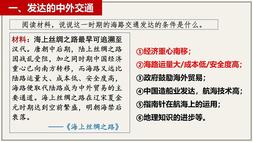 2.13 辽宋夏金元时期的对外交流 课件 2025学年统编版七年级历史下册第8页