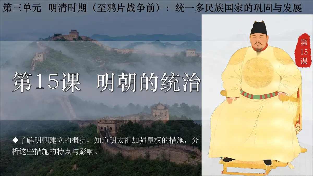 3.15 明朝的统治 课件 2025学年统编版历史七年级下学期第1页