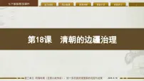 历史七年级下册(2024)清朝的边疆治理课堂教学ppt课件