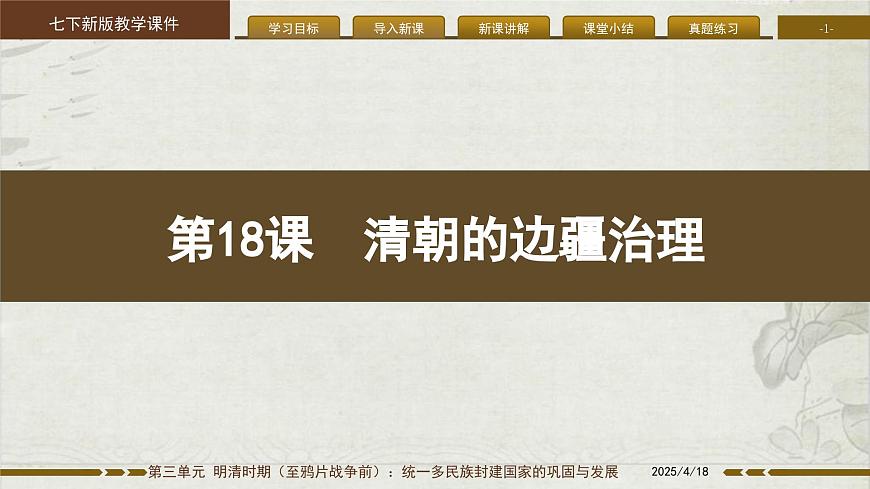 3.18 清朝的边疆治理 课件 2025学年统编版七年级历史下册第1页