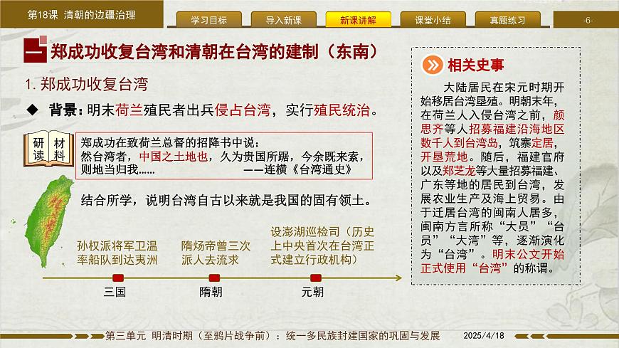 3.18 清朝的边疆治理 课件 2025学年统编版七年级历史下册第6页