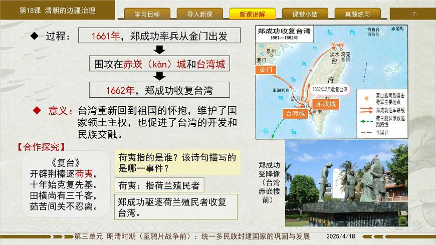 3.18 清朝的边疆治理 课件 2025学年统编版七年级历史下册第7页