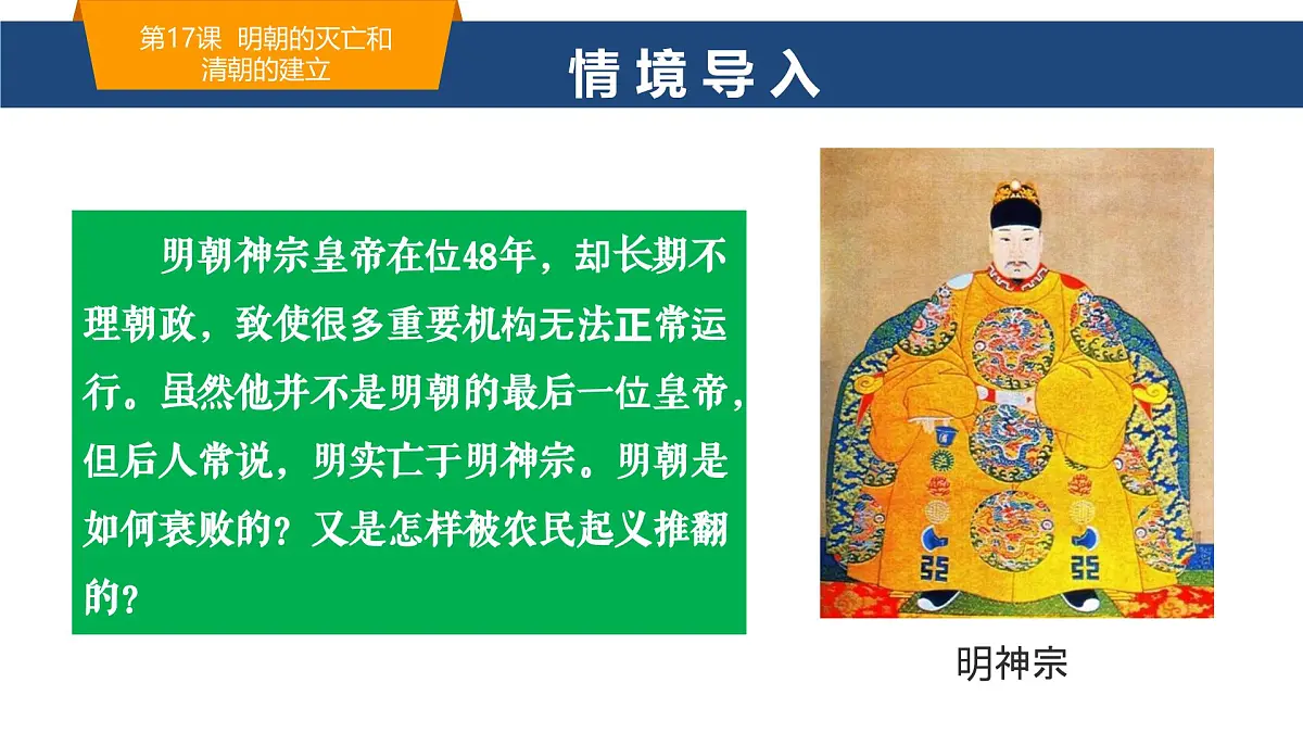 3.17 明朝的灭亡和清朝的建立 课件 2025学年统编版七年级历史下册第2页