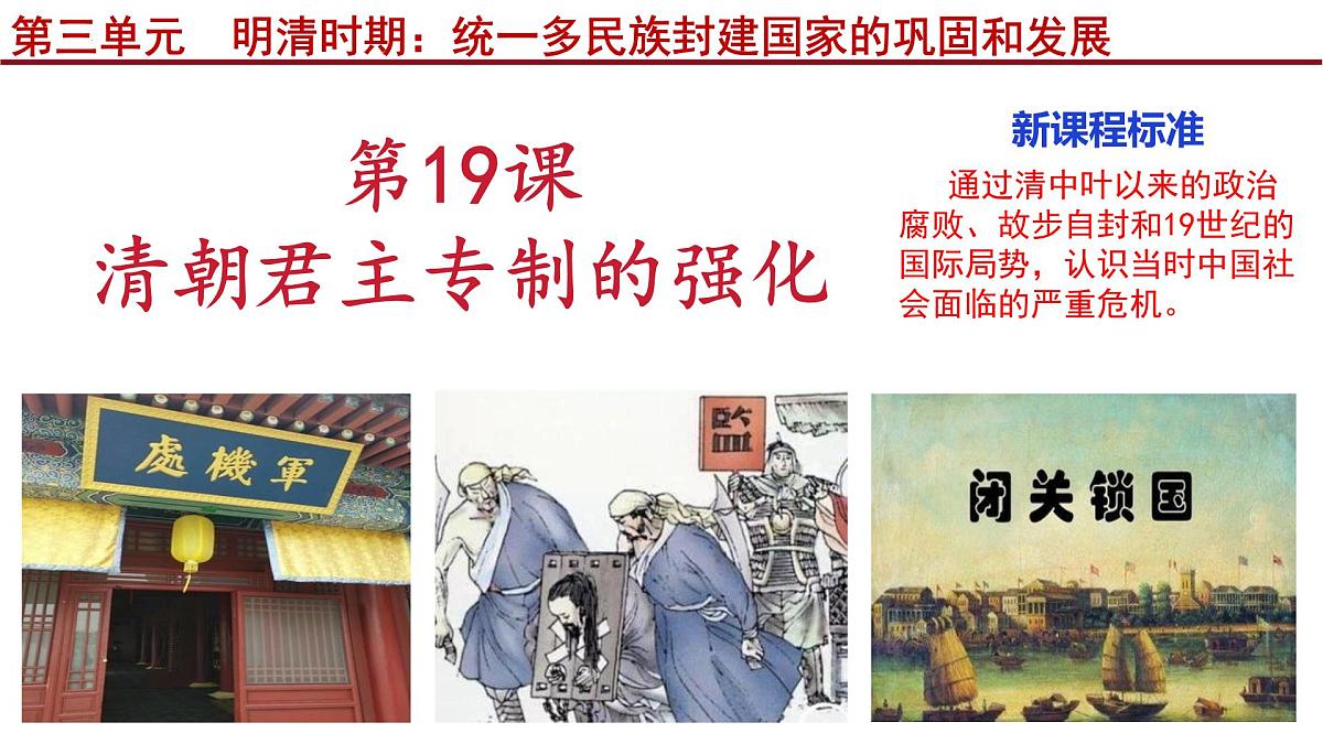 3.19 清朝君主专制的强化 课件 2025学年部编版七年级历史下学期第1页