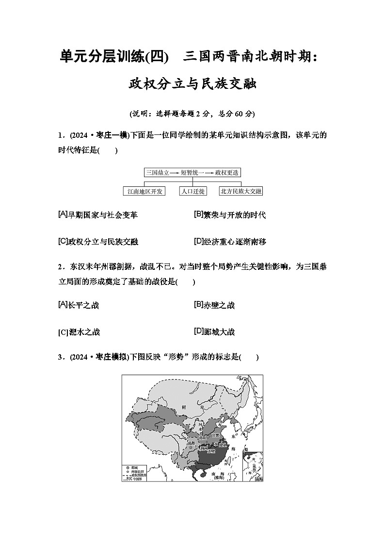 中考历史复习单元分层训练4三国两晋南北朝时期：政权分立与民族交融第1页